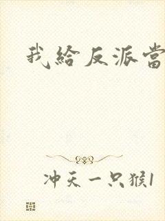 我给反派当爸爸