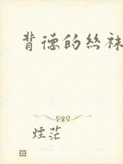 背德的丝袜小说