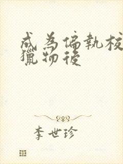 成为偏执校草的猎物后