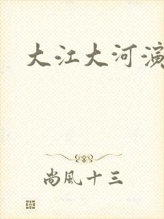 大江大河演员表