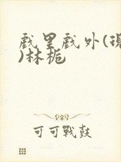 戏里戏外(现场)林栀