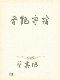 香艳寄宿