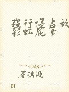 强行侵占放了个彩虹屁笔