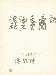 混沌天帝诀楚剑秋免费阅