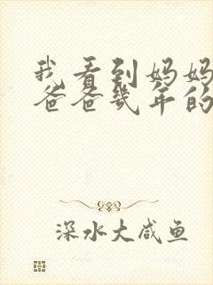 我看到妈妈吃了爸爸几年的菜