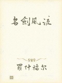 名剑风流