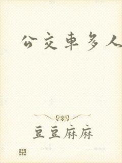 公交车多人运动