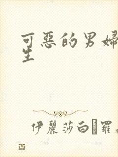 可恶的男妇科医生