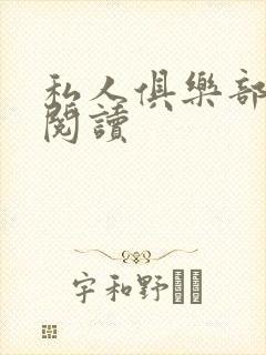 私人俱乐部全文阅读