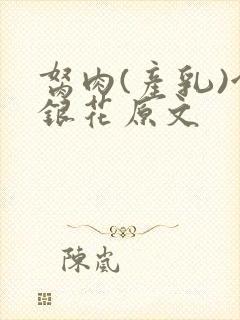 胬肉(产乳)金银花原文