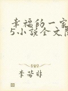 幸福的一家1一5小说全文阅读