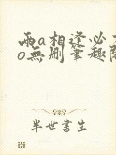 两a相逢必有一o无删笔趣阁