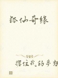 狐仙奇缘