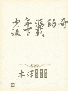 少年派的奇幻漂流下载