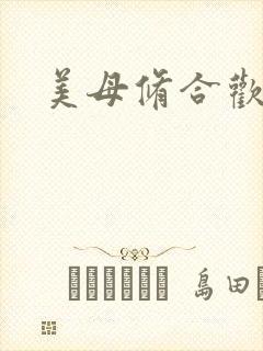 美母修合欢功法
