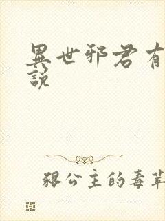 异世邪君有声小说