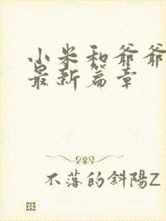 小米和爷爷系列最新篇章