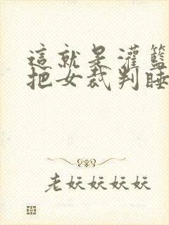 这就是灌篮球员把女裁判睡了