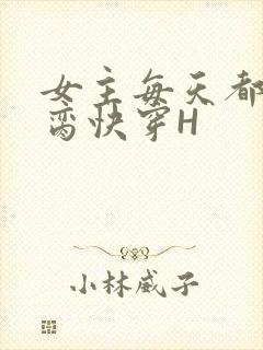 女主每天都在求脔快穿H