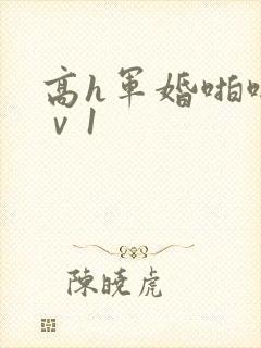 高h军婚啪啪1ⅴ1