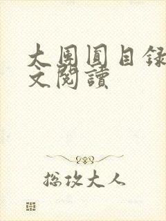 大团圆目录及全文阅读