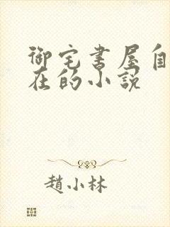 御宅书屋自由自在的小说