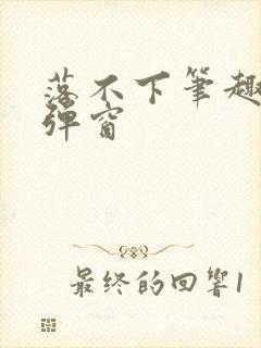 落不下笔趣阁无弹窗