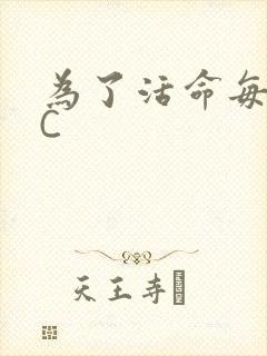 为了活命每天求C