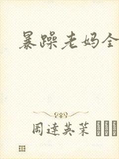暴躁老妈全集