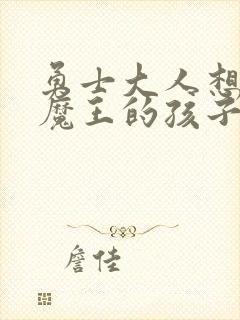 勇士大人想怀上魔王的孩子