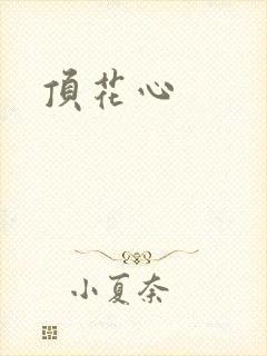 顶花心