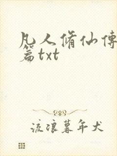 凡人修仙传仙界篇txt