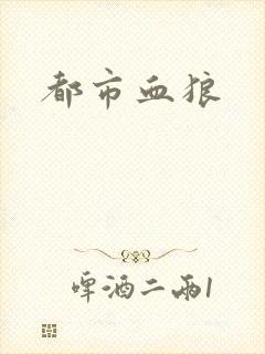 都市血狼