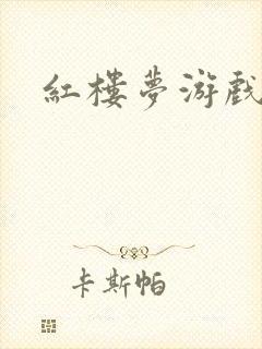 红楼梦游戏下载