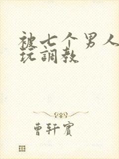 被七个男人绑着玩调教