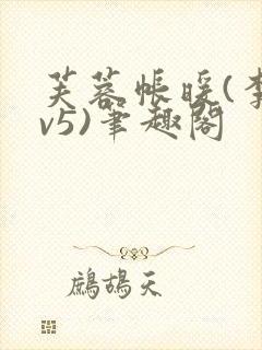 芙蓉帐暖(李寂v5)笔趣阁