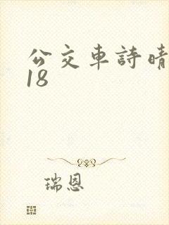 公交车诗晴1～18