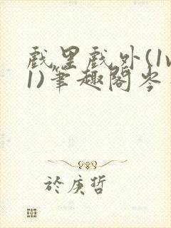 戏里戏外(1v1)笔趣阁岑栾