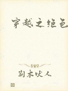 穿越之绝色王妃