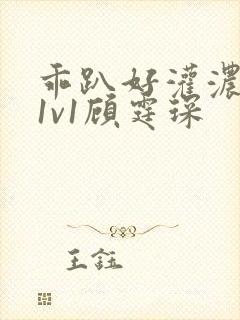 乖趴好灌浓精h1v1顾霆琛