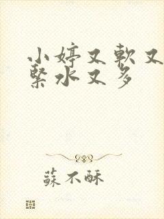 小婷又软又嫩又紧水又多