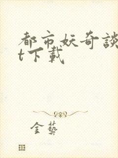 都市妖奇谈txt下载