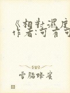 《相对湿度》 作者:可有可无