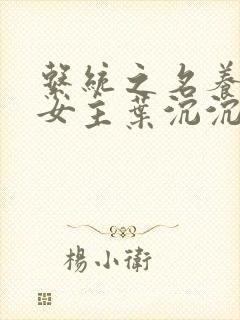 系统之名养成器女主叶沉沉