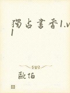 独占书香1.v1