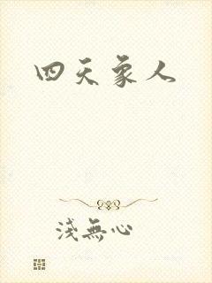 四天象人