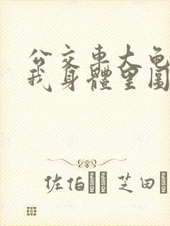 公交车大龟廷进我身体里图