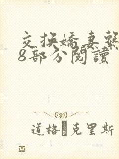 交换娇妻系列38部分阅读