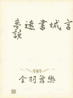 梦远书城言情小说