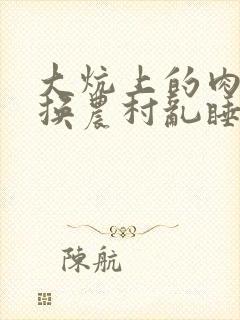 大炕上的肉体交换农村乱睡